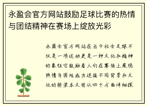 永盈会官方网站鼓励足球比赛的热情与团结精神在赛场上绽放光彩