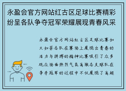 永盈会官方网站红古区足球比赛精彩纷呈各队争夺冠军荣耀展现青春风采