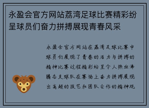 永盈会官方网站荔湾足球比赛精彩纷呈球员们奋力拼搏展现青春风采