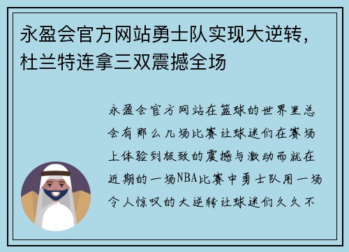 永盈会官方网站勇士队实现大逆转，杜兰特连拿三双震撼全场
