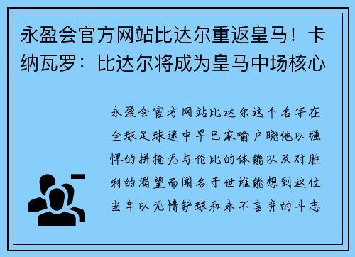 永盈会官方网站比达尔重返皇马！卡纳瓦罗：比达尔将成为皇马中场核心