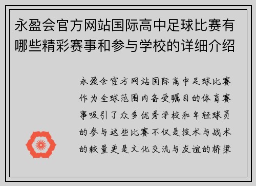 永盈会官方网站国际高中足球比赛有哪些精彩赛事和参与学校的详细介绍