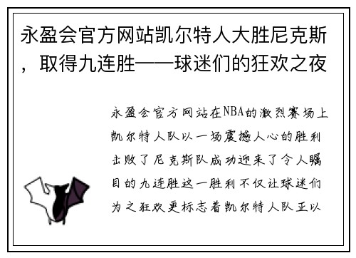 永盈会官方网站凯尔特人大胜尼克斯，取得九连胜——球迷们的狂欢之夜