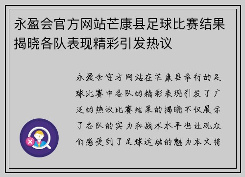 永盈会官方网站芒康县足球比赛结果揭晓各队表现精彩引发热议