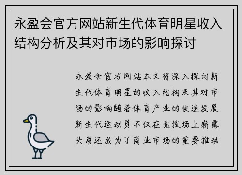永盈会官方网站新生代体育明星收入结构分析及其对市场的影响探讨