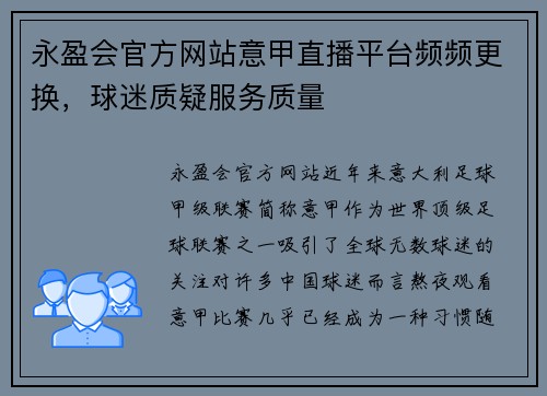 永盈会官方网站意甲直播平台频频更换，球迷质疑服务质量