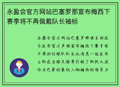 永盈会官方网站巴塞罗那宣布梅西下赛季将不再佩戴队长袖标