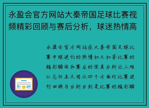 永盈会官方网站大秦帝国足球比赛视频精彩回顾与赛后分析，球迷热情高涨