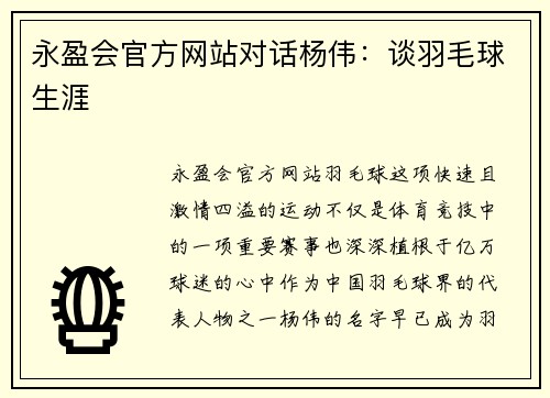 永盈会官方网站对话杨伟：谈羽毛球生涯