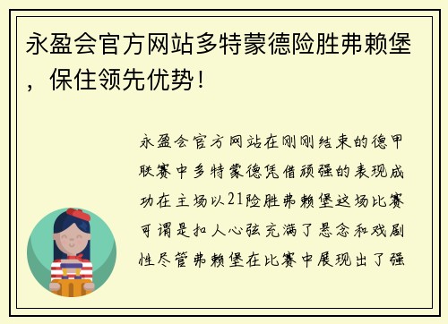 永盈会官方网站多特蒙德险胜弗赖堡，保住领先优势！