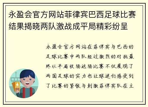 永盈会官方网站菲律宾巴西足球比赛结果揭晓两队激战成平局精彩纷呈