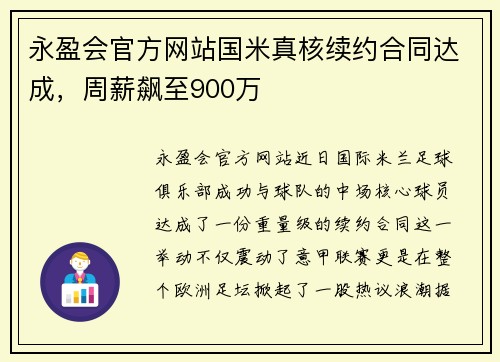 永盈会官方网站国米真核续约合同达成，周薪飙至900万