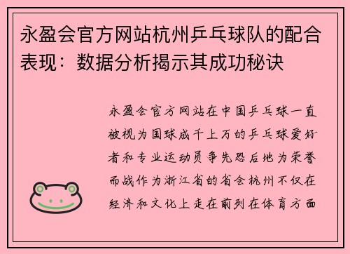 永盈会官方网站杭州乒乓球队的配合表现：数据分析揭示其成功秘诀