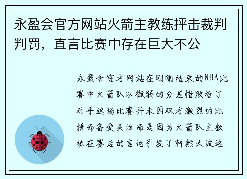 永盈会官方网站火箭主教练抨击裁判判罚，直言比赛中存在巨大不公
