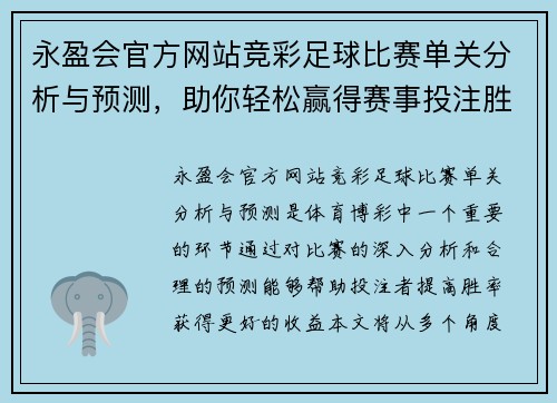 永盈会官方网站竞彩足球比赛单关分析与预测，助你轻松赢得赛事投注胜利