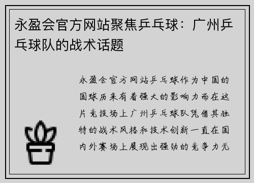 永盈会官方网站聚焦乒乓球：广州乒乓球队的战术话题