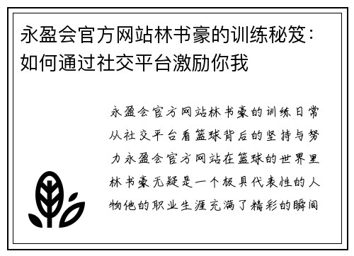 永盈会官方网站林书豪的训练秘笈：如何通过社交平台激励你我