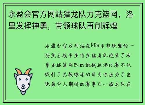 永盈会官方网站猛龙队力克篮网，洛里发挥神勇，带领球队再创辉煌