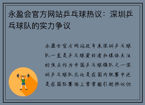 永盈会官方网站乒乓球热议：深圳乒乓球队的实力争议