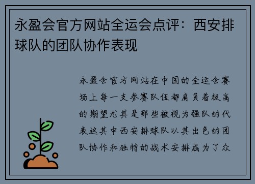 永盈会官方网站全运会点评：西安排球队的团队协作表现