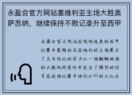 永盈会官方网站塞维利亚主场大胜奥萨苏纳，继续保持不败记录升至西甲第四