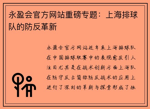 永盈会官方网站重磅专题：上海排球队的防反革新