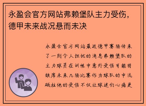 永盈会官方网站弗赖堡队主力受伤，德甲未来战况悬而未决