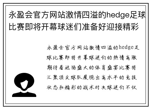 永盈会官方网站激情四溢的hedge足球比赛即将开幕球迷们准备好迎接精彩对决
