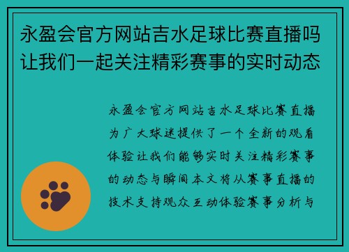 永盈会官方网站吉水足球比赛直播吗让我们一起关注精彩赛事的实时动态与精彩瞬间