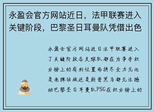 永盈会官方网站近日，法甲联赛进入关键阶段，巴黎圣日耳曼队凭借出色的表现继续领跑榜首