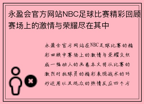 永盈会官方网站NBC足球比赛精彩回顾赛场上的激情与荣耀尽在其中