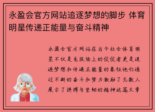 永盈会官方网站追逐梦想的脚步 体育明星传递正能量与奋斗精神