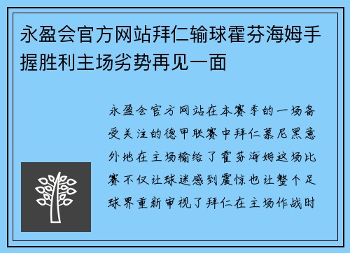 永盈会官方网站拜仁输球霍芬海姆手握胜利主场劣势再见一面