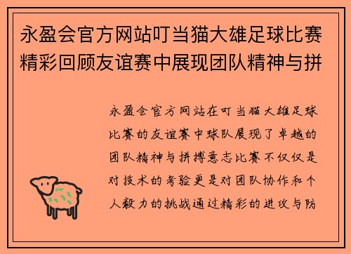 永盈会官方网站叮当猫大雄足球比赛精彩回顾友谊赛中展现团队精神与拼搏意志