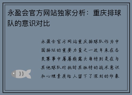 永盈会官方网站独家分析：重庆排球队的意识对比