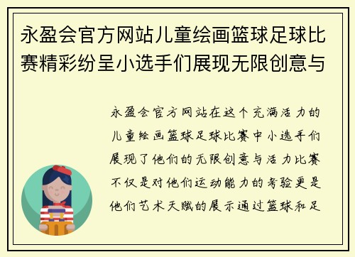 永盈会官方网站儿童绘画篮球足球比赛精彩纷呈小选手们展现无限创意与活力