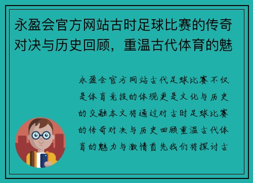 永盈会官方网站古时足球比赛的传奇对决与历史回顾，重温古代体育的魅力与激情