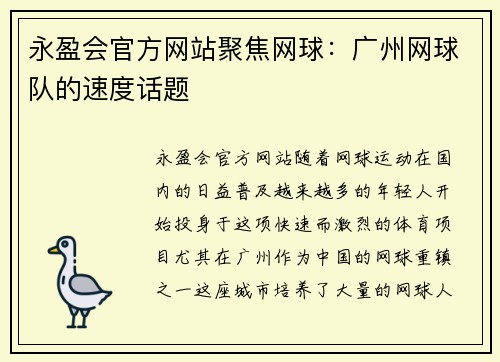 永盈会官方网站聚焦网球：广州网球队的速度话题