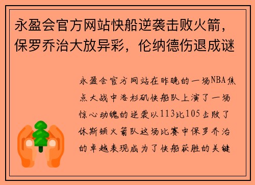 永盈会官方网站快船逆袭击败火箭，保罗乔治大放异彩，伦纳德伤退成谜
