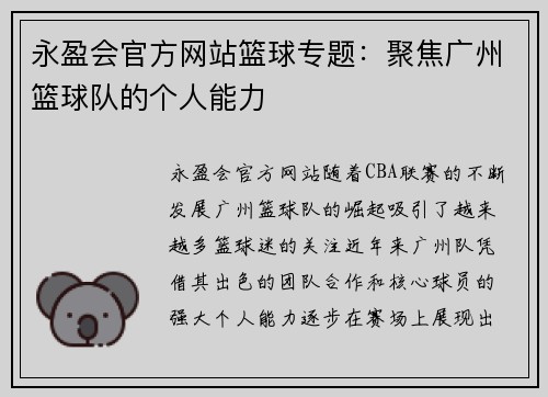 永盈会官方网站篮球专题：聚焦广州篮球队的个人能力