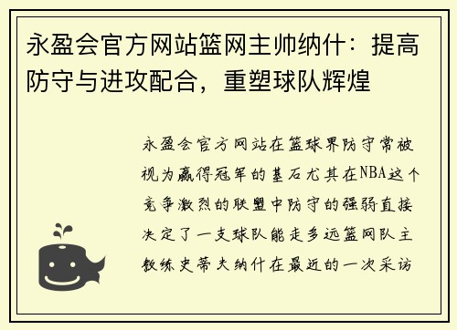 永盈会官方网站篮网主帅纳什：提高防守与进攻配合，重塑球队辉煌