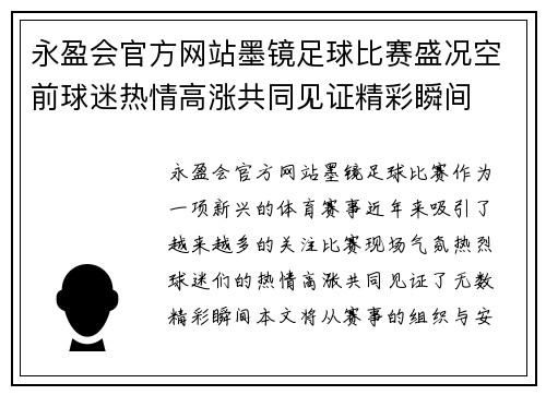 永盈会官方网站墨镜足球比赛盛况空前球迷热情高涨共同见证精彩瞬间
