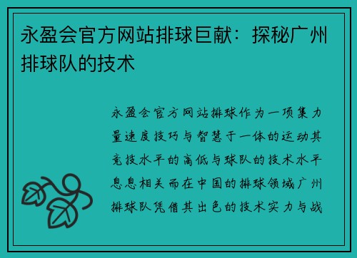 永盈会官方网站排球巨献：探秘广州排球队的技术