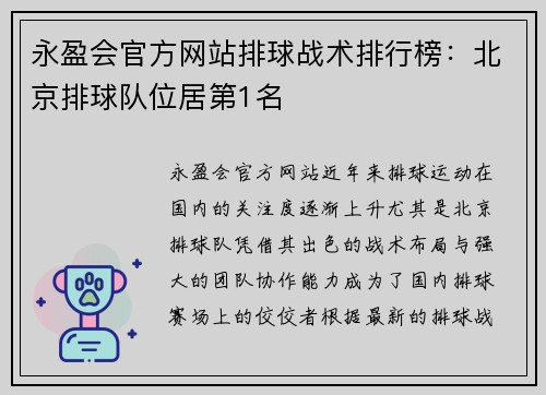 永盈会官方网站排球战术排行榜：北京排球队位居第1名