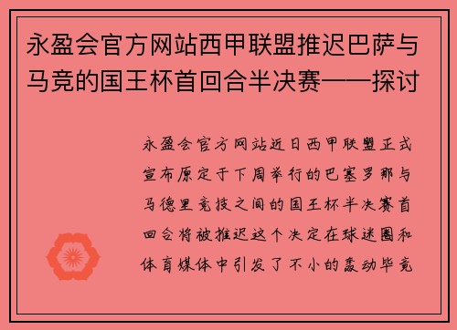 永盈会官方网站西甲联盟推迟巴萨与马竞的国王杯首回合半决赛——探讨这场巅峰对决背后的故事