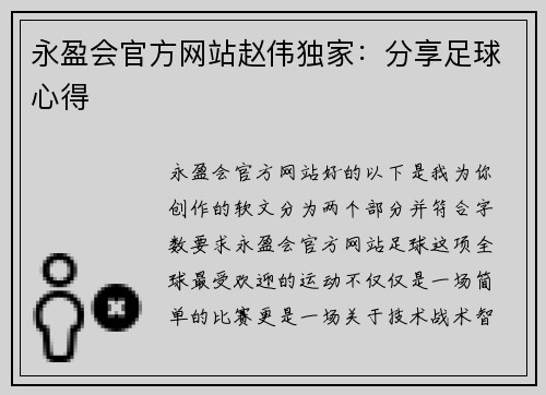 永盈会官方网站赵伟独家：分享足球心得