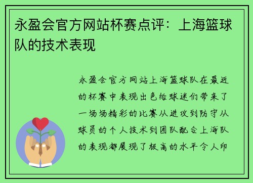永盈会官方网站杯赛点评：上海篮球队的技术表现