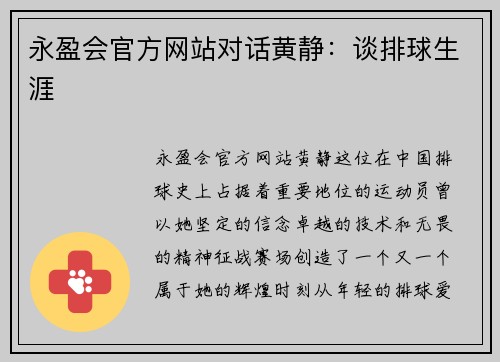 永盈会官方网站对话黄静：谈排球生涯