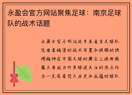 永盈会官方网站聚焦足球：南京足球队的战术话题