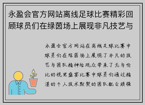 永盈会官方网站离线足球比赛精彩回顾球员们在绿茵场上展现非凡技艺与团队精神